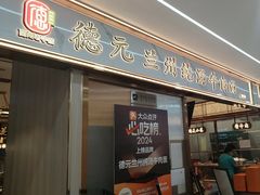 -德元兰州纯汤牛肉面(龙阳路店)