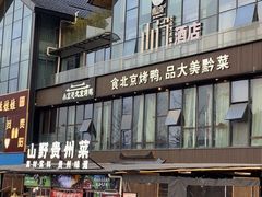 -小京廷北京烤鸭|山野贵州菜(梵华里店)