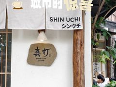 -真打拉面·日式拉面新流派(体育西横街店)