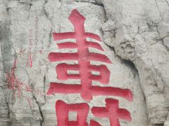 -青州市云门山风景区