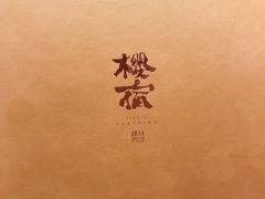 -樱宿日式和牛烧肉(五道口店)