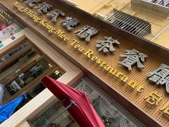 -明记港式烧腊茶餐厅(下沙店)