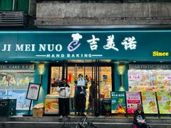 -吉美诺烘焙(公园北路店)