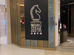 -王品台塑牛排(成都万象城店)