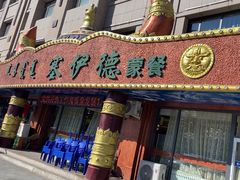 -塞伊德·蒙餐(锡林浩特店)