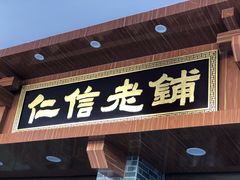 -仁信老铺(华盖路店)