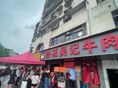 -杏花吴记牛肉火锅