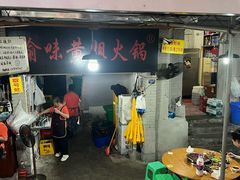 -渝味黄姐火锅(黄泥村店)
