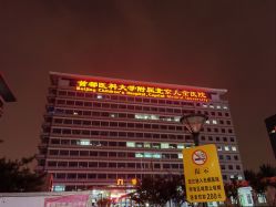 -首都医科大学附属北京儿童医院