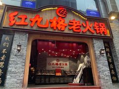 门面-红九格老火锅(三峡广场店)
