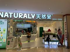门面-天然呆(滨湖银泰店)