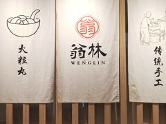 -翁林甜品