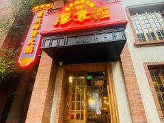 -廖掌柜·重庆鲜货火锅(上海首店)