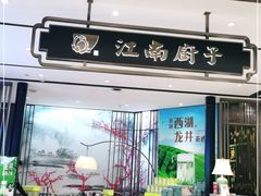 门面-江南厨子·品苏杭(华润万象店)