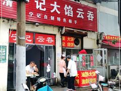 -海清宁记大馅云吞