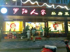 门面-罗阳人家私房菜(罗阳路店)