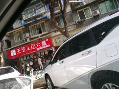 -王浩儿纪六孃甜皮鸭(乐山总店)