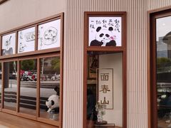门面-面春山·传统老卤面(天隆寺店)