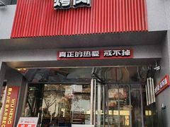 -悟能八戒烤肉自助(秦隆步行街店)