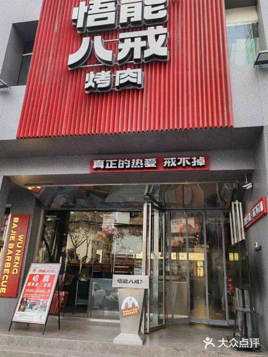 悟能八戒烤肉自助(秦隆步行街店)图片
