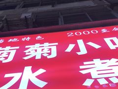 -菊菊小吃店