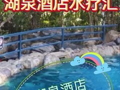 -湖泉半山温泉