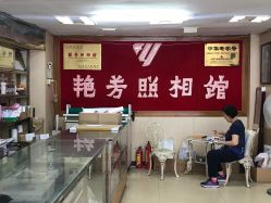 点击看大图 -艳芳照相馆