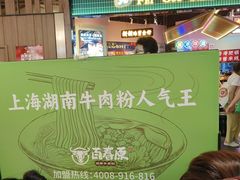-百春原湖南牛肉粉(百联世纪店)