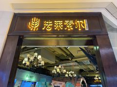 门面-法莱索尔(奥莱店)