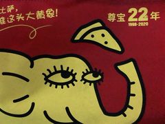 -尊宝比萨(福强店)