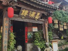 -香满楼.建水老宅院