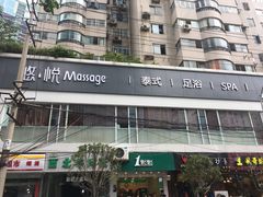 -悠悦MASSAGE&SPA(恒大广场店)