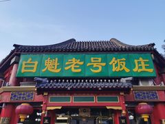 -白魁老号饭庄(交道口店)