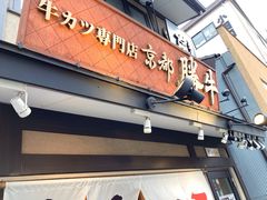 -炸牛排 京都胜牛(京都站前店)