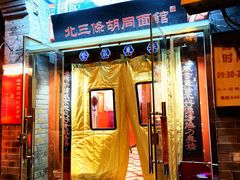 -北三条胡同打卤面馆(雍和宫店)