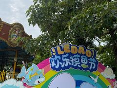 -秦皇岛乐岛海洋王国