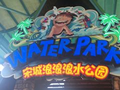 -杭州浪浪浪水公园