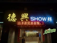 -德兴show鲜·蒸汽海鲜火锅餐厅(格创悦里店)