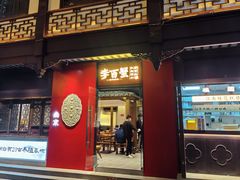 -李百蟹·江南蟹黄面(夫子庙店)