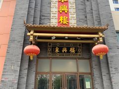 -东兴楼饭庄(六里桥店)