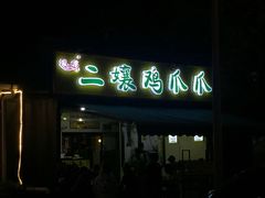 -奎星楼街