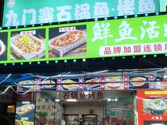 -九门寨石锅鱼烤鱼