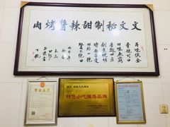 -文文烤肉(大皮院店)