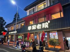 -单家老院·院子里的青岛菜(沙子口店)