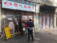 门面-银记肠粉店(北京路店)