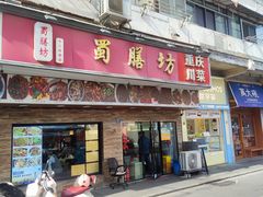 -蜀膳坊(洪公祠小区店)