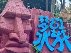 -珠海梦幻水城