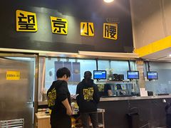-望京小腰(北京总店)