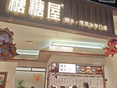 -糖糖屋•糖水•雪花冰店(时尚天河店)