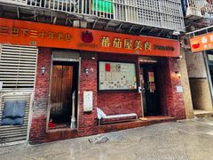 -番茄屋葡式美食(总店)